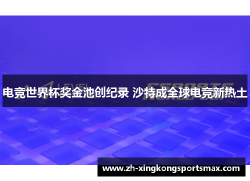 电竞世界杯奖金池创纪录 沙特成全球电竞新热土 电竞世界杯奖金池创纪录 沙特成全球电竞新热土