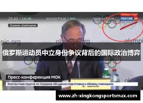 俄罗斯运动员中立身份争议背后的国际政治博弈 俄罗斯运动员中立身份争议背后的国际政治博弈