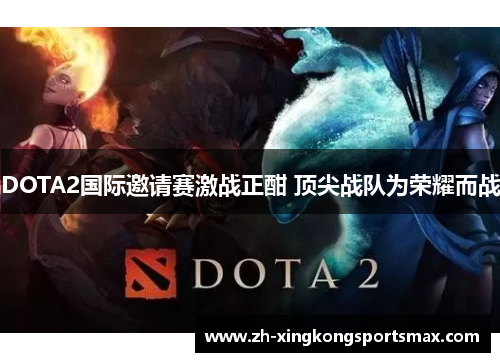 DOTA2国际邀请赛激战正酣 顶尖战队为荣耀而战 DOTA2国际邀请赛激战正酣 顶尖战队为荣耀而战