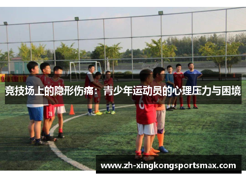 竞技场上的隐形伤痛:青少年运动员的心理压力与困境 竞技场上的隐形伤痛:青少年运动员的心理压力与困境