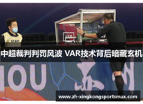 中超裁判判罚风波 VAR技术背后暗藏玄机 中超裁判判罚风波 VAR技术背后暗藏玄机