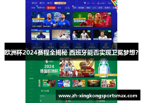 欧洲杯2024赛程全揭秘 西班牙能否实现卫冕梦想? 欧洲杯2024赛程全揭秘 西班牙能否实现卫冕梦想?