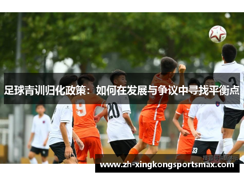 足球青训归化政策：如何在发展与争议中寻找平衡点