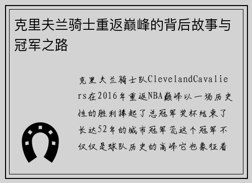 克里夫兰骑士重返巅峰的背后故事与冠军之路 克里夫兰骑士重返巅峰的背后故事与冠军之路