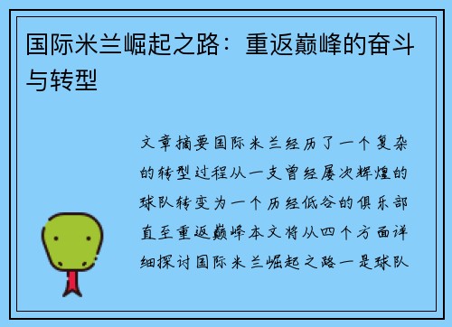 国际米兰崛起之路:重返巅峰的奋斗与转型 国际米兰崛起之路:重返巅峰的奋斗与转型