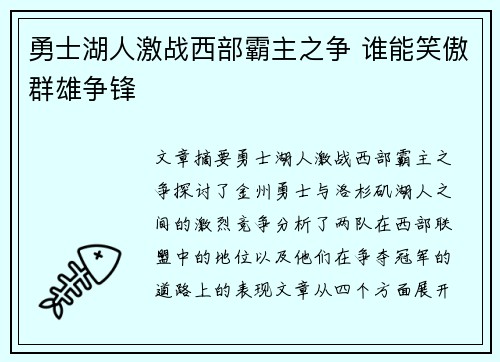 勇士湖人激战西部霸主之争 谁能笑傲群雄争锋