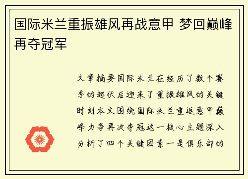国际米兰重振雄风再战意甲 梦回巅峰再夺冠军 国际米兰重振雄风再战意甲 梦回巅峰再夺冠军