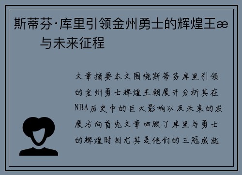 斯蒂芬·库里引领金州勇士的辉煌王朝与未来征程 斯蒂芬·库里引领金州勇士的辉煌王朝与未来征程