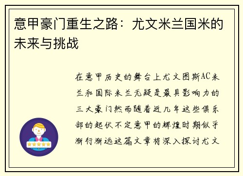 意甲豪门重生之路:尤文米兰国米的未来与挑战 意甲豪门重生之路:尤文米兰国米的未来与挑战