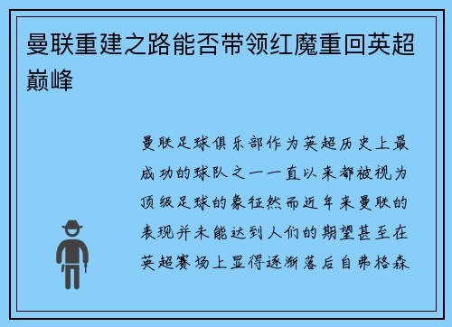曼联重建之路能否带领红魔重回英超巅峰 曼联重建之路能否带领红魔重回英超巅峰