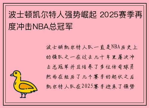 波士顿凯尔特人强势崛起 2025赛季再度冲击NBA总冠军 波士顿凯尔特人强势崛起 2025赛季再度冲击NBA总冠军