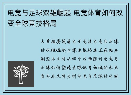 电竞与足球双雄崛起 电竞体育如何改变全球竞技格局 电竞与足球双雄崛起 电竞体育如何改变全球竞技格局