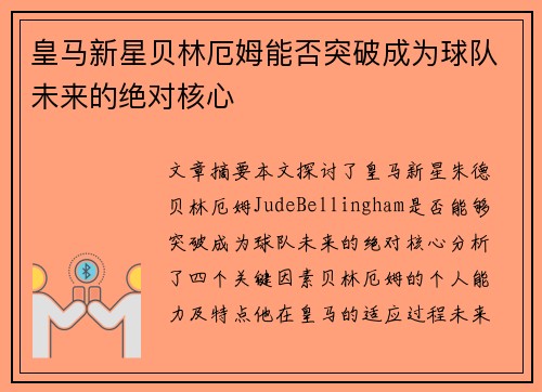皇马新星贝林厄姆能否突破成为球队未来的绝对核心 皇马新星贝林厄姆能否突破成为球队未来的绝对核心