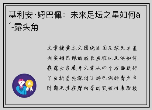 基利安·姆巴佩:未来足坛之星如何崭露头角 基利安·姆巴佩:未来足坛之星如何崭露头角