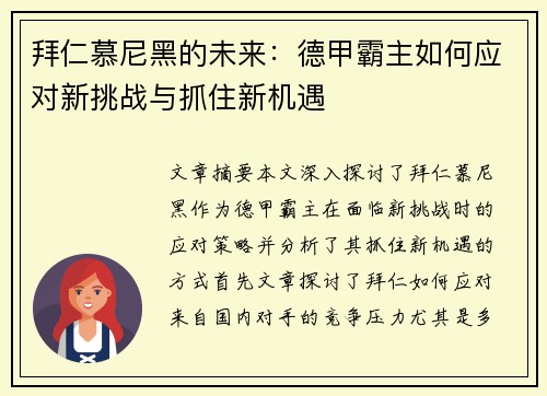 拜仁慕尼黑的未来:德甲霸主如何应对新挑战与抓住新机遇 拜仁慕尼黑的未来:德甲霸主如何应对新挑战与抓住新机遇