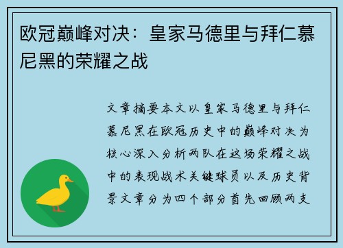 欧冠巅峰对决:皇家马德里与拜仁慕尼黑的荣耀之战 欧冠巅峰对决:皇家马德里与拜仁慕尼黑的荣耀之战