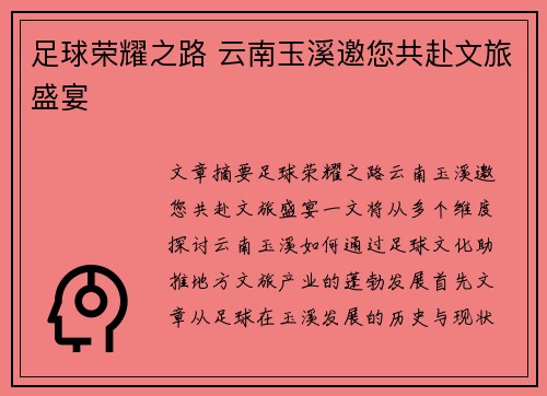 足球荣耀之路 云南玉溪邀您共赴文旅盛宴 足球荣耀之路 云南玉溪邀您共赴文旅盛宴