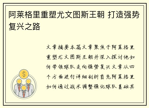 阿莱格里重塑尤文图斯王朝 打造强势复兴之路
