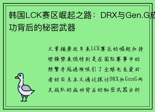 韩国LCK赛区崛起之路:DRX与Gen.G成功背后的秘密武器 韩国LCK赛区崛起之路:DRX与Gen.G成功背后的秘密武器