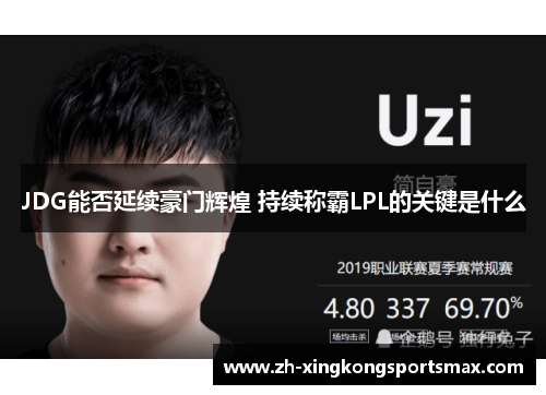 JDG能否延续豪门辉煌 持续称霸LPL的关键是什么 JDG能否延续豪门辉煌 持续称霸LPL的关键是什么