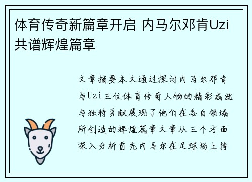 体育传奇新篇章开启 内马尔邓肯Uzi共谱辉煌篇章 体育传奇新篇章开启 内马尔邓肯Uzi共谱辉煌篇章
