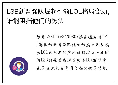 LSB新晋强队崛起引领LOL格局变动,谁能阻挡他们的势头 LSB新晋强队崛起引领LOL格局变动,谁能阻挡他们的势头