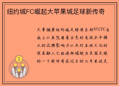 纽约城FC崛起大苹果城足球新传奇 纽约城FC崛起大苹果城足球新传奇