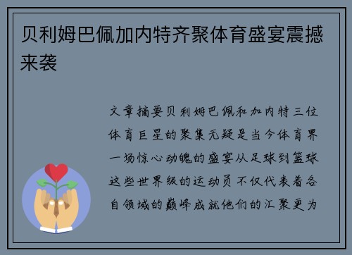贝利姆巴佩加内特齐聚体育盛宴震撼来袭 贝利姆巴佩加内特齐聚体育盛宴震撼来袭