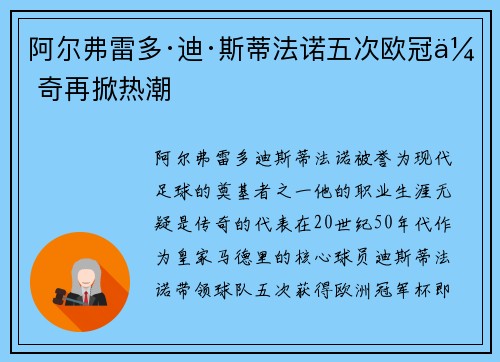 阿尔弗雷多·迪·斯蒂法诺五次欧冠传奇再掀热潮 阿尔弗雷多·迪·斯蒂法诺五次欧冠传奇再掀热潮