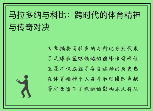 马拉多纳与科比:跨时代的体育精神与传奇对决 马拉多纳与科比:跨时代的体育精神与传奇对决