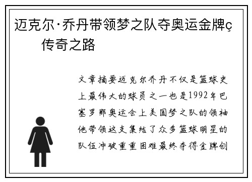迈克尔·乔丹带领梦之队夺奥运金牌的传奇之路