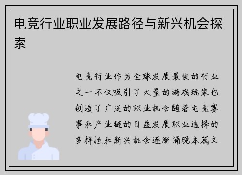 电竞行业职业发展路径与新兴机会探索 电竞行业职业发展路径与新兴机会探索
