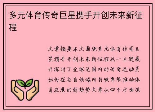 多元体育传奇巨星携手开创未来新征程 多元体育传奇巨星携手开创未来新征程