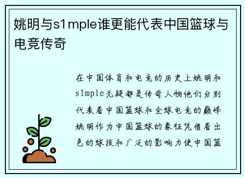 姚明与s1mple谁更能代表中国篮球与电竞传奇