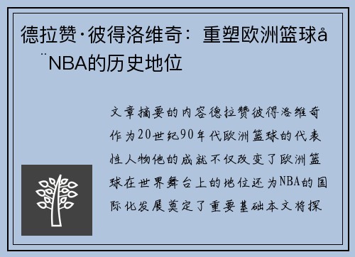 德拉赞·彼得洛维奇:重塑欧洲篮球在NBA的历史地位 德拉赞·彼得洛维奇:重塑欧洲篮球在NBA的历史地位