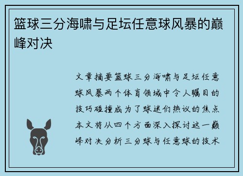 篮球三分海啸与足坛任意球风暴的巅峰对决 篮球三分海啸与足坛任意球风暴的巅峰对决