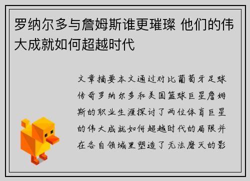 罗纳尔多与詹姆斯谁更璀璨 他们的伟大成就如何超越时代