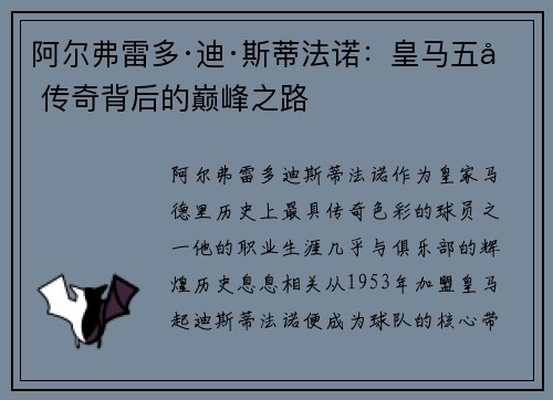 阿尔弗雷多·迪·斯蒂法诺：皇马五冠传奇背后的巅峰之路