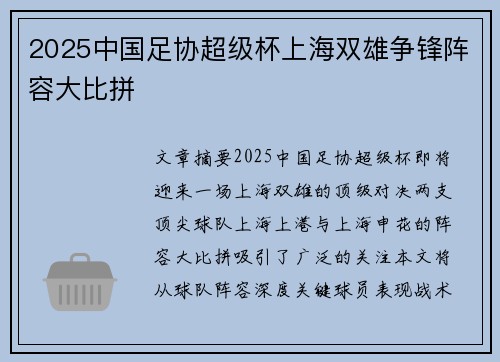 2025中国足协超级杯上海双雄争锋阵容大比拼 2025中国足协超级杯上海双雄争锋阵容大比拼