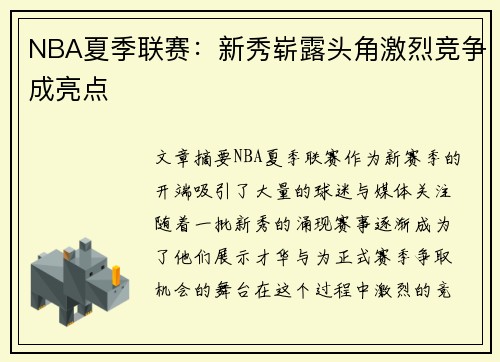NBA夏季联赛:新秀崭露头角激烈竞争成亮点 NBA夏季联赛:新秀崭露头角激烈竞争成亮点
