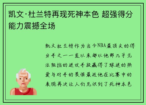 凯文·杜兰特再现死神本色 超强得分能力震撼全场