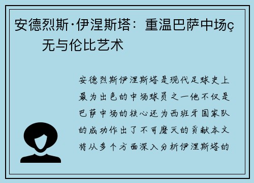 安德烈斯·伊涅斯塔:重温巴萨中场的无与伦比艺术 安德烈斯·伊涅斯塔:重温巴萨中场的无与伦比艺术