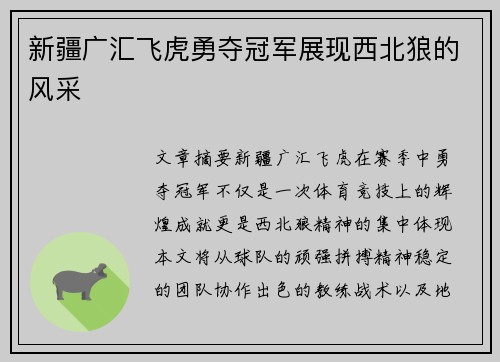 新疆广汇飞虎勇夺冠军展现西北狼的风采