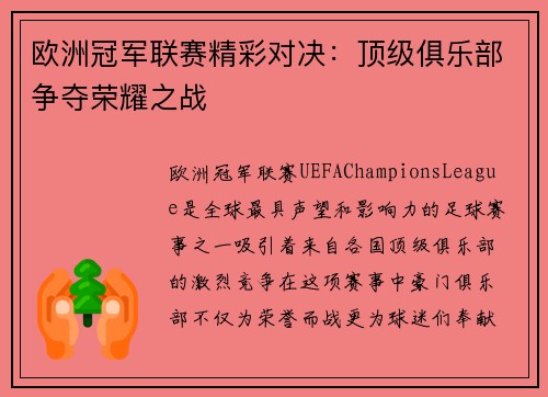 欧洲冠军联赛精彩对决:顶级俱乐部争夺荣耀之战 欧洲冠军联赛精彩对决:顶级俱乐部争夺荣耀之战