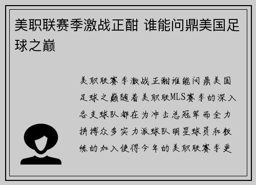 美职联赛季激战正酣 谁能问鼎美国足球之巅 美职联赛季激战正酣 谁能问鼎美国足球之巅