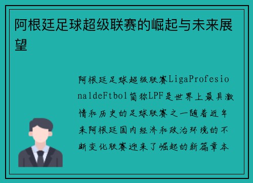 阿根廷足球超级联赛的崛起与未来展望