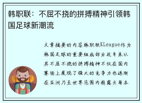 韩职联:不屈不挠的拼搏精神引领韩国足球新潮流 韩职联:不屈不挠的拼搏精神引领韩国足球新潮流
