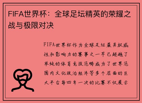FIFA世界杯:全球足坛精英的荣耀之战与极限对决 FIFA世界杯:全球足坛精英的荣耀之战与极限对决