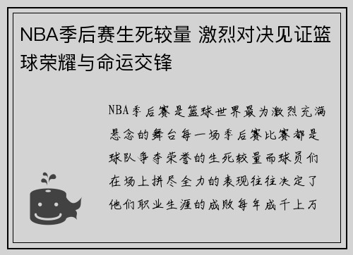NBA季后赛生死较量 激烈对决见证篮球荣耀与命运交锋