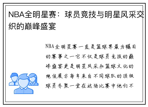 NBA全明星赛:球员竞技与明星风采交织的巅峰盛宴 NBA全明星赛:球员竞技与明星风采交织的巅峰盛宴